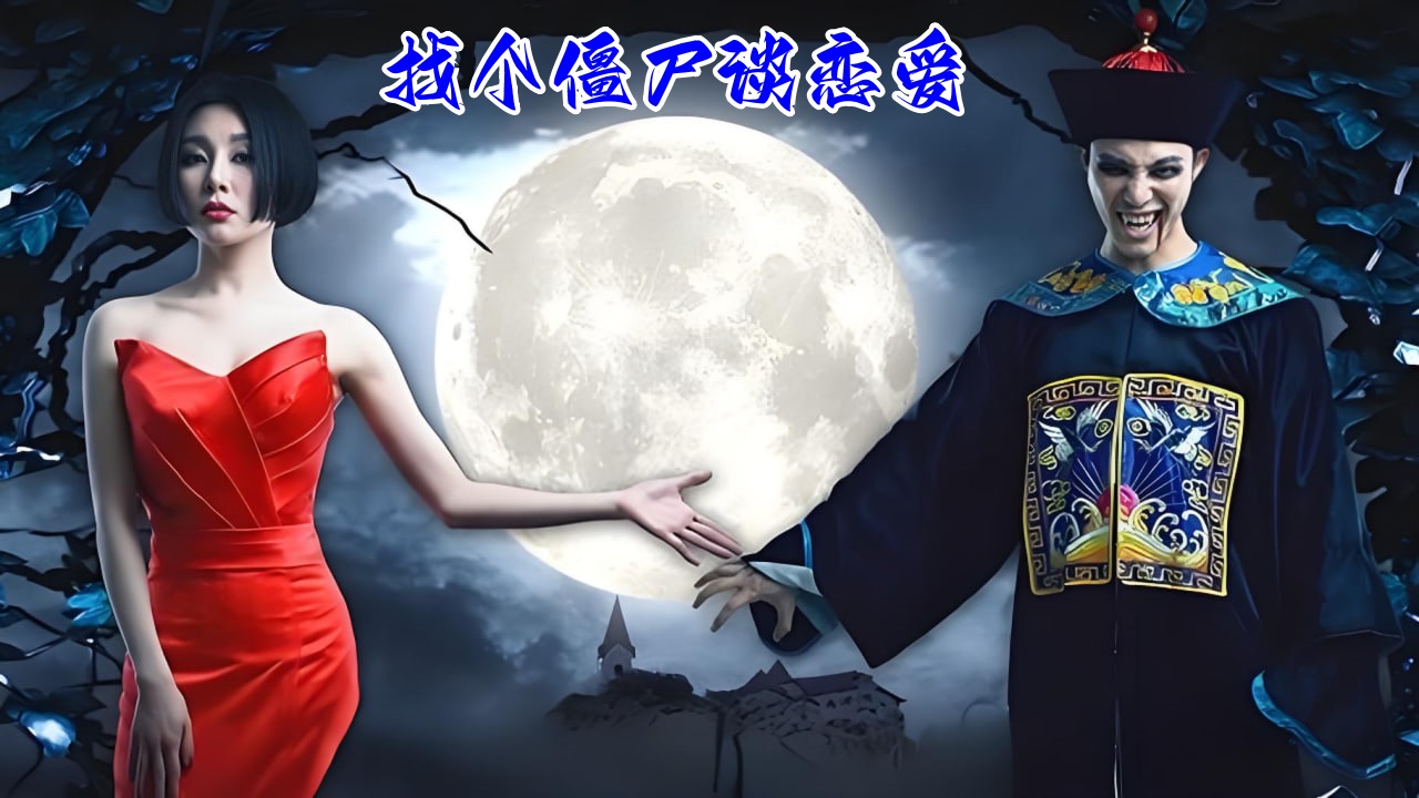 找个僵尸谈恋爱