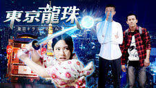异能机友之东京龙珠