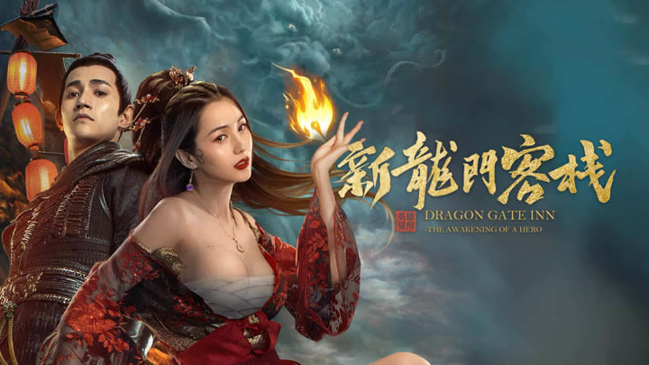 新龙门客栈之英雄觉醒