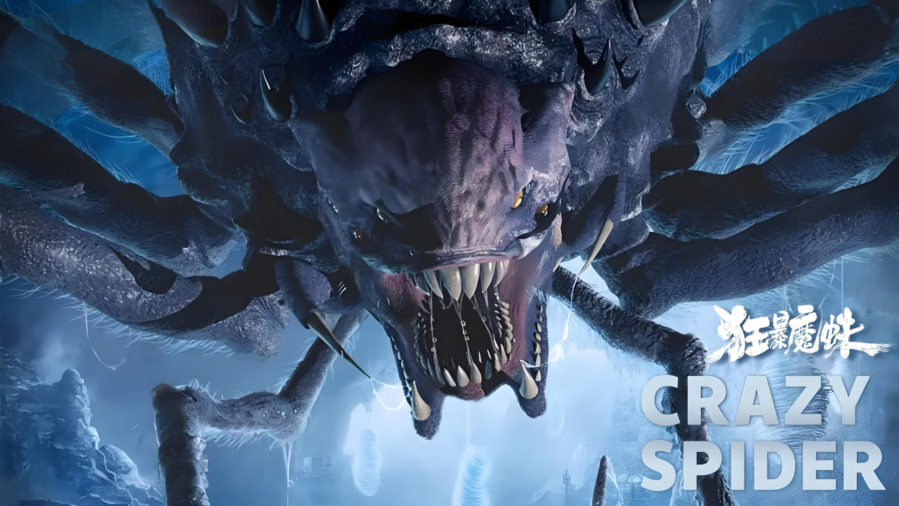 狂暴魔蛛