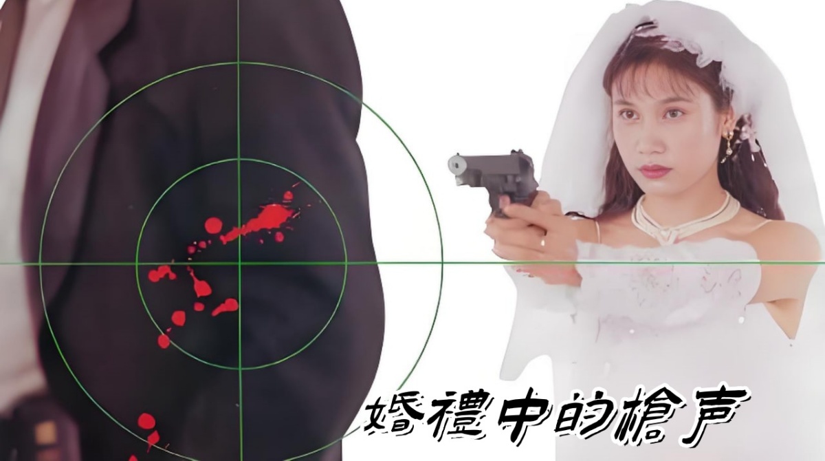 婚礼中的枪声