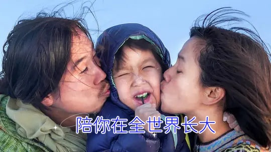 陪你在全世界长大