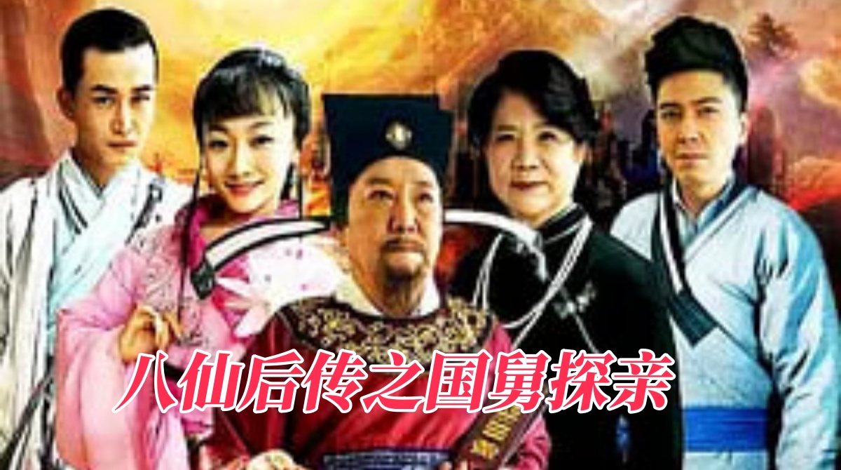 八仙后传之国舅探亲