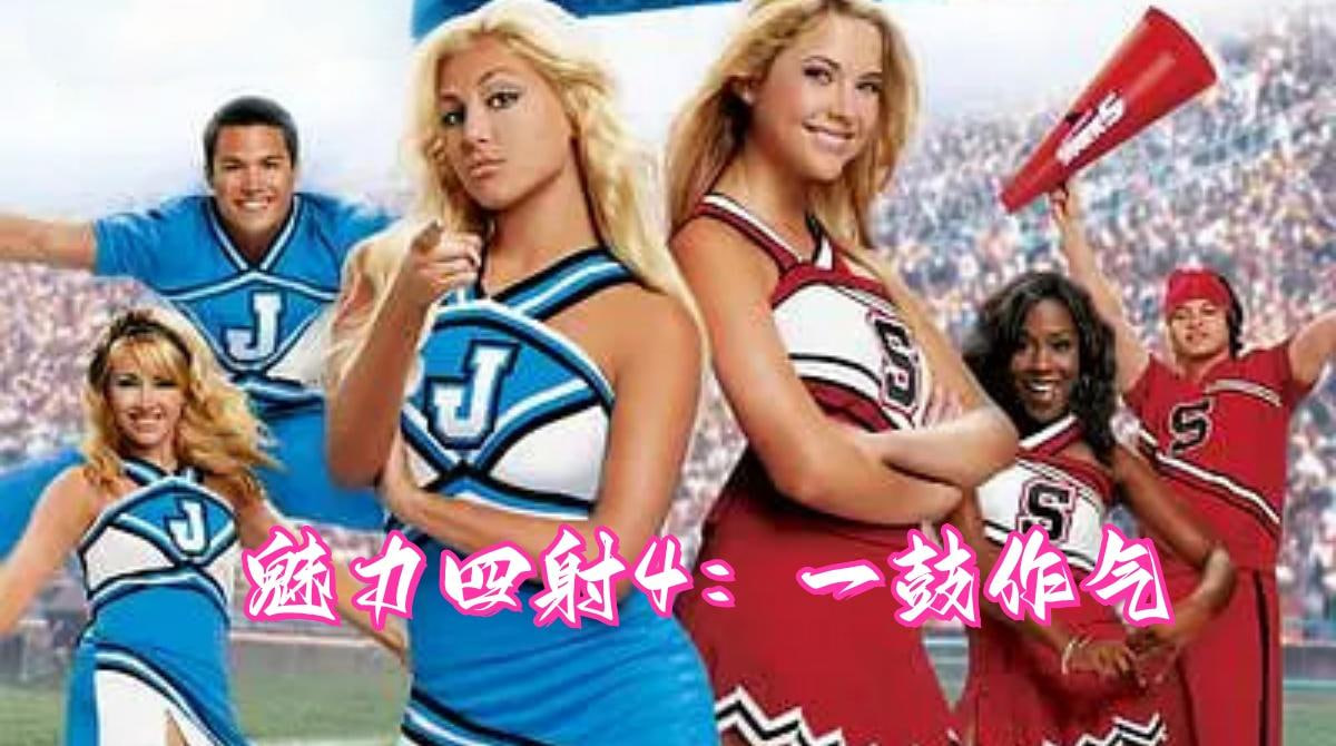 魅力四射4：一鼓作气