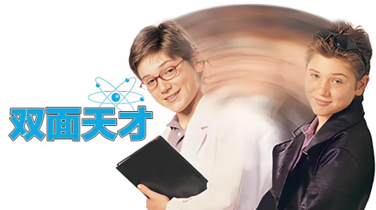双面天才