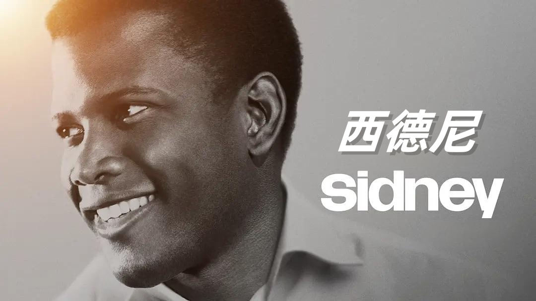 西德尼