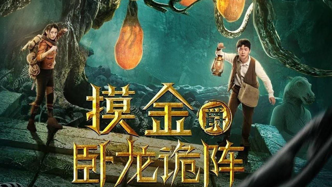 摸金爵之卧龙诡阵