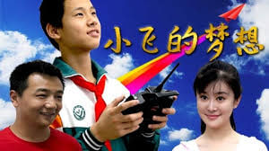 小飞的梦想