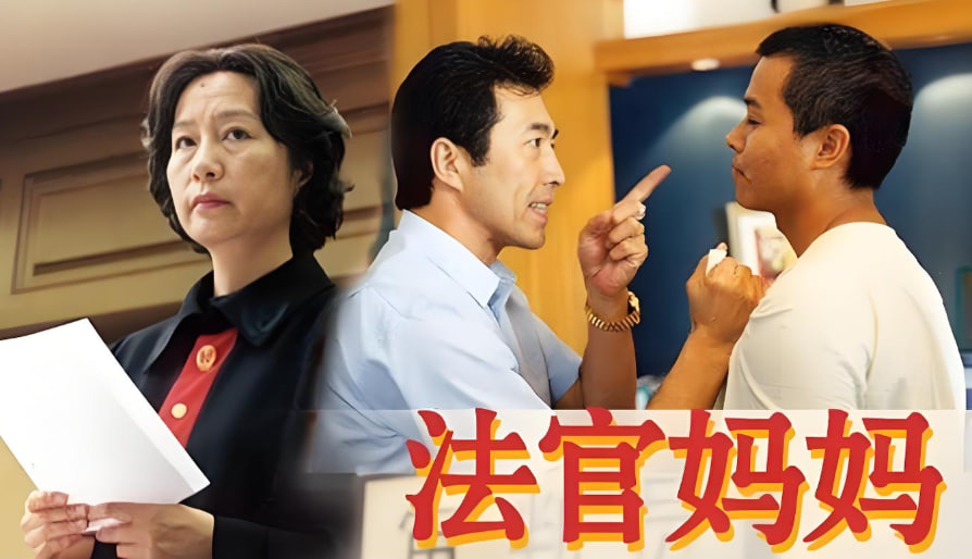 法官妈妈