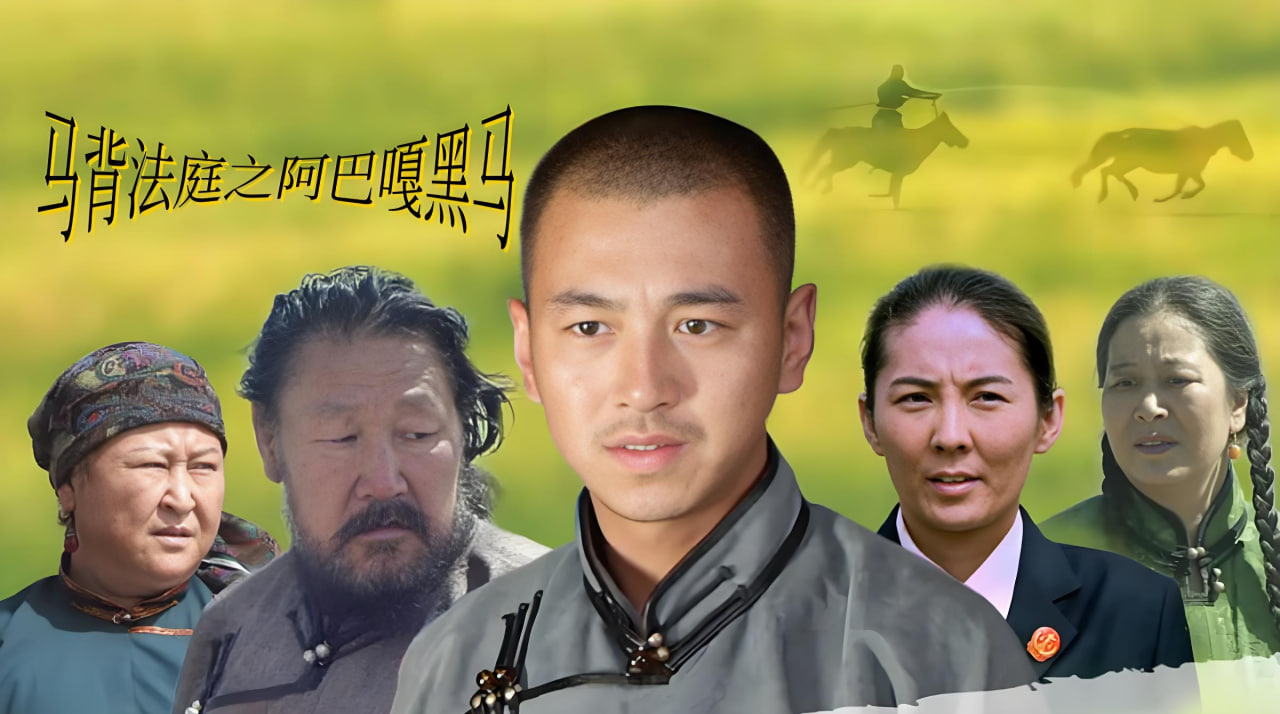 马背法庭之阿巴嘎黑马