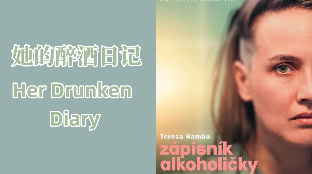 她的醉酒日记