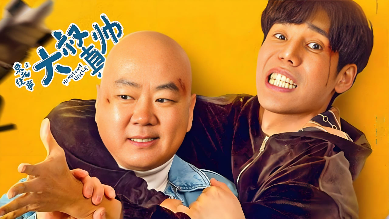 东北往事之大叔真帅