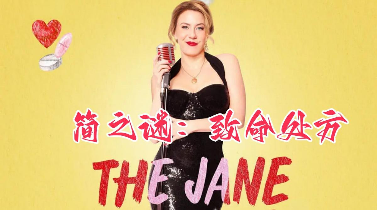 简之谜：致命处方