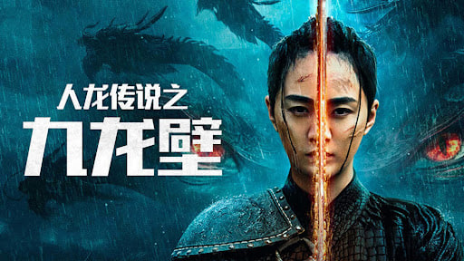 人龙传说之九龙壁