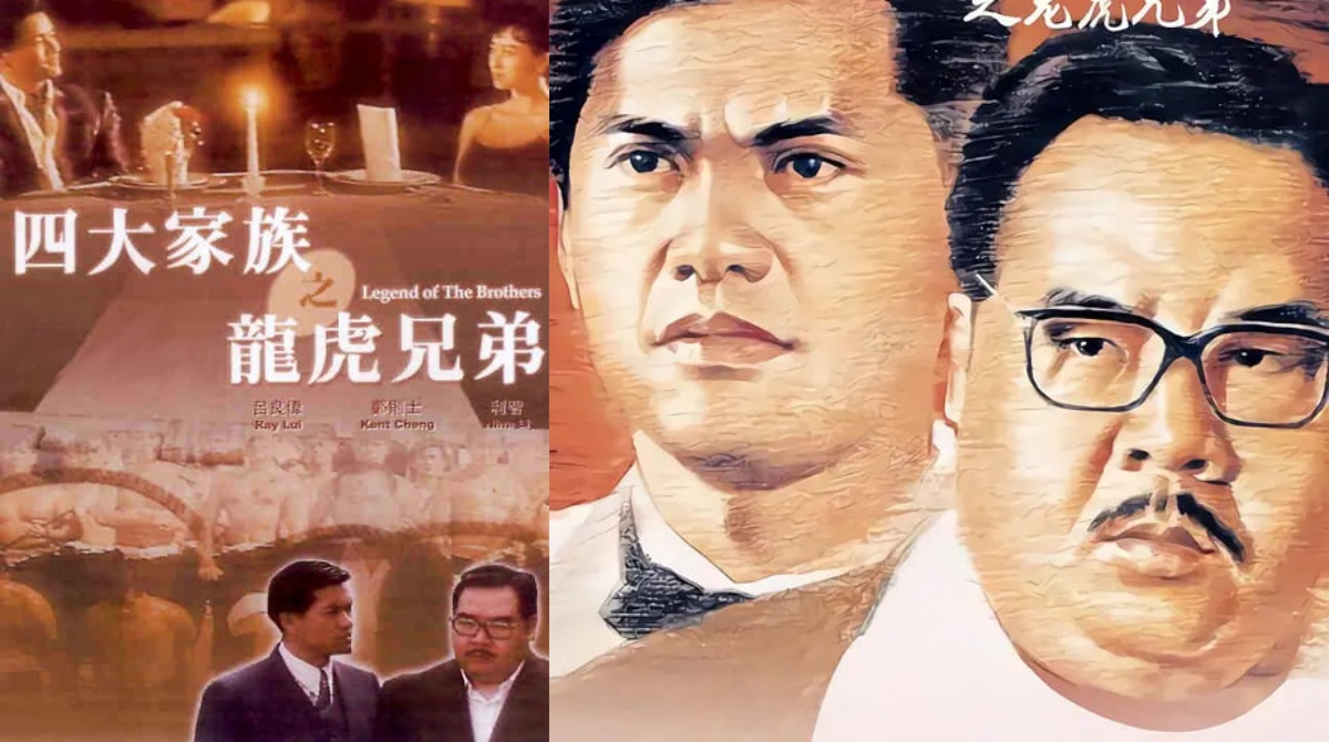 四大家族之龙虎兄弟
