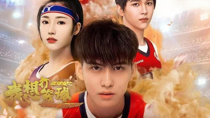 篮球纪之我想打篮球