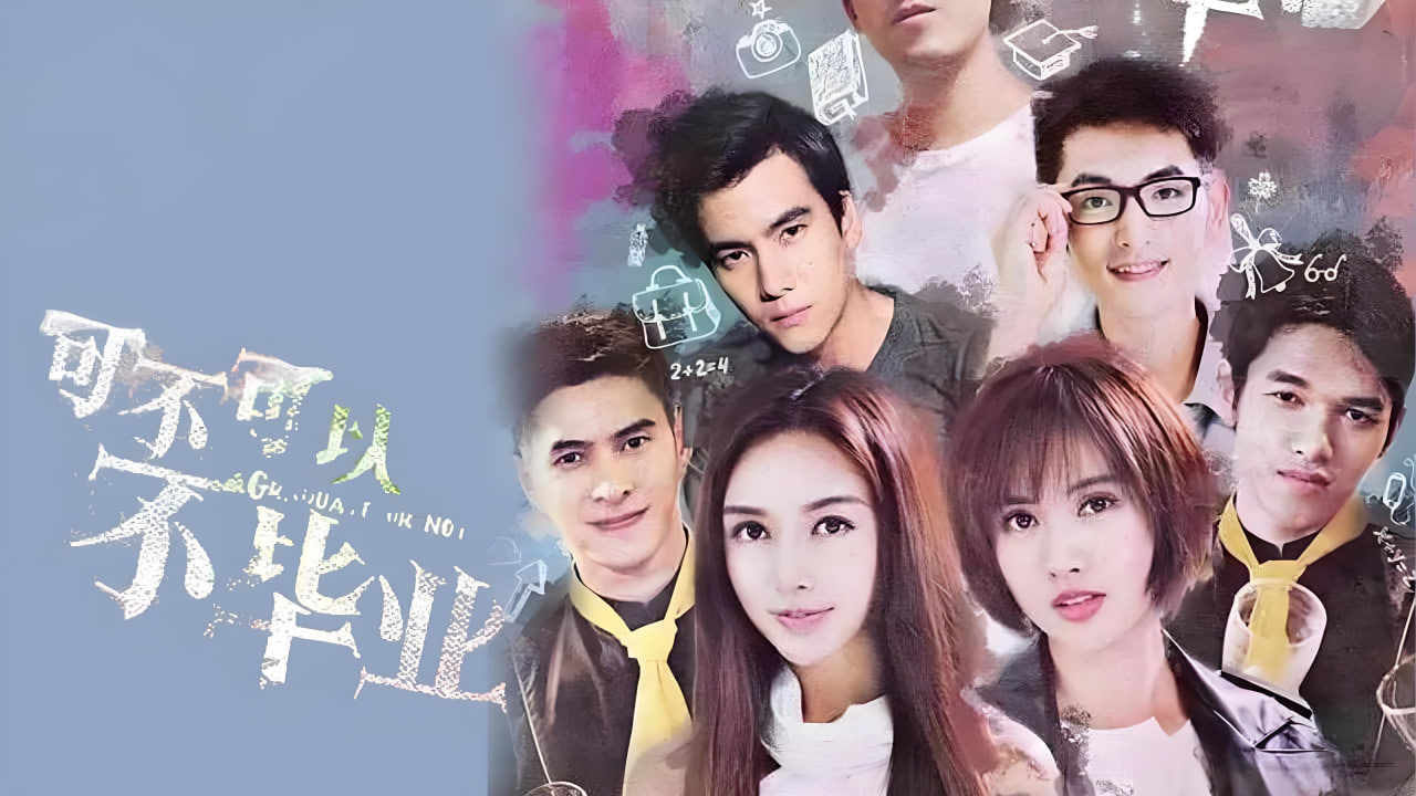 可不可以不毕业2