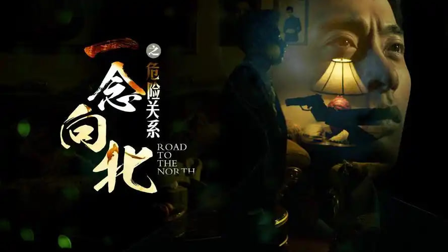 一念向北之危险关系