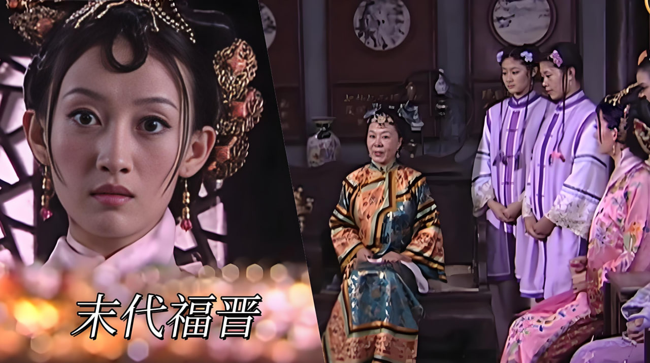 末代福晋