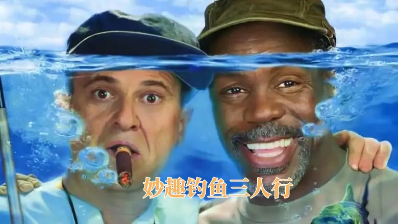 妙趣钓鱼三人行