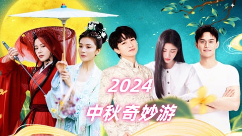 2024中秋奇妙游