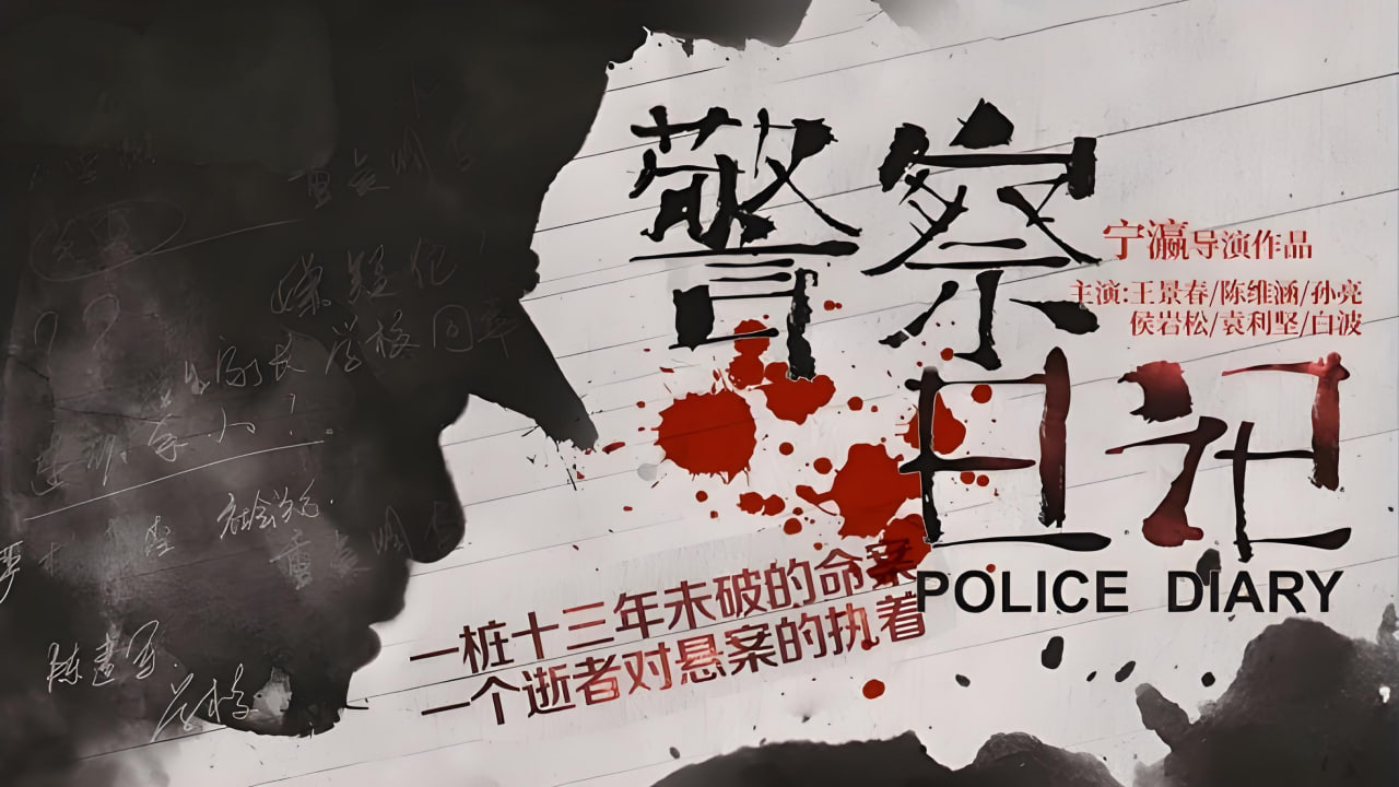 警察日记