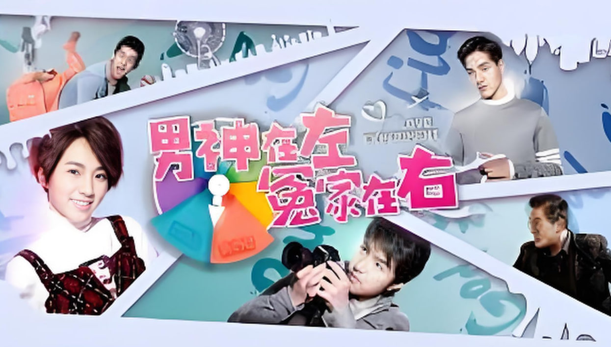 男神在左冤家在右