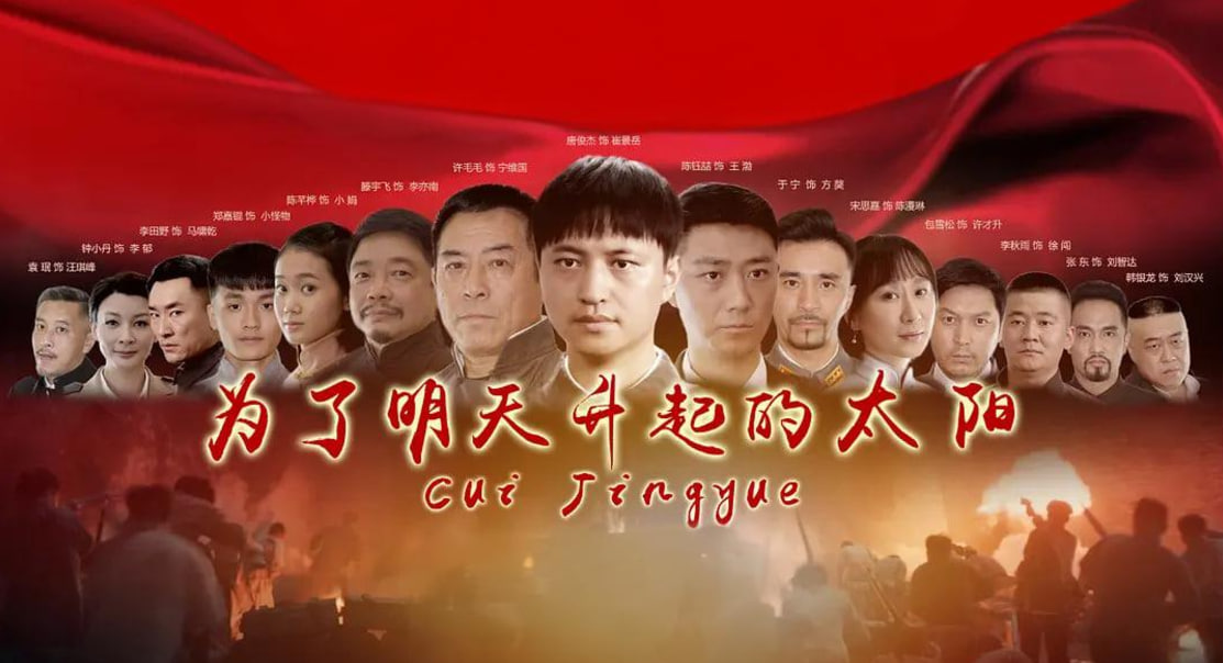 为了明天升起的太阳