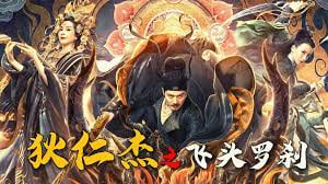 狄仁杰之飞头罗刹