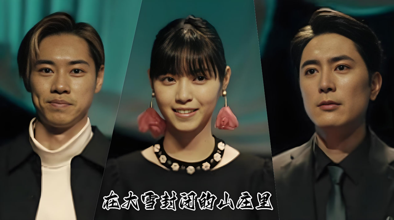 在大雪封闭的山庄里