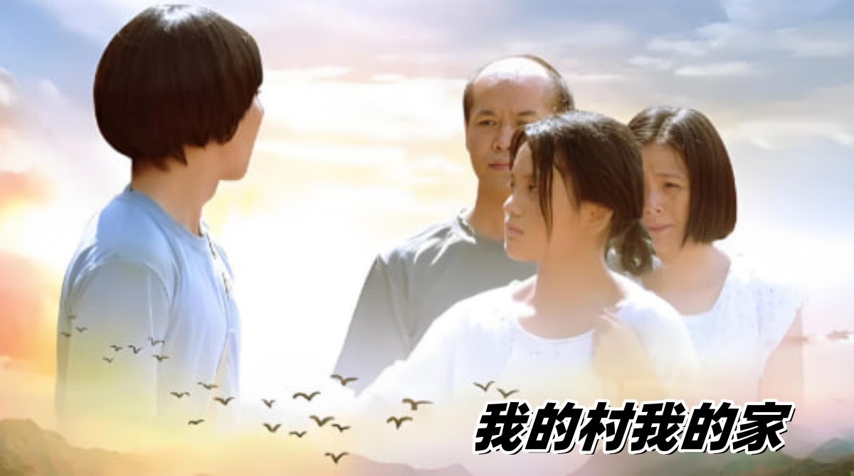我的村我的家