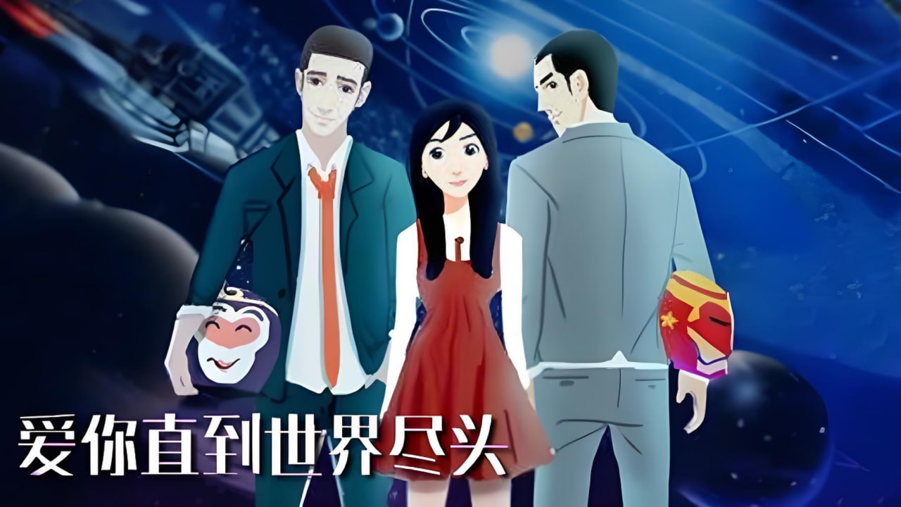 爱你直到世界尽头