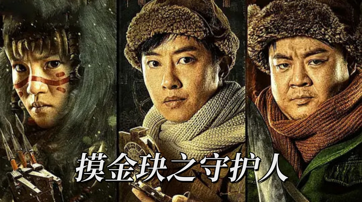 摸金玦之守护人