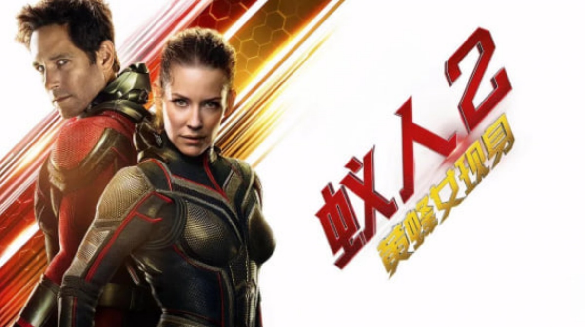 蚁人2：黄蜂女现身