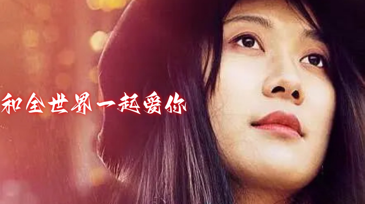 和全世界一起爱你