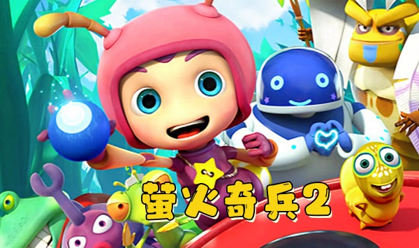 萤火奇兵2：小虫不好惹