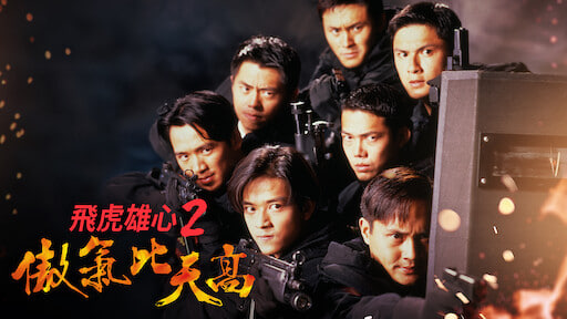 飞虎雄心2之傲气比天高