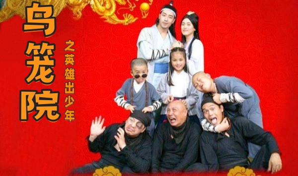 乌笼院之英雄出少年