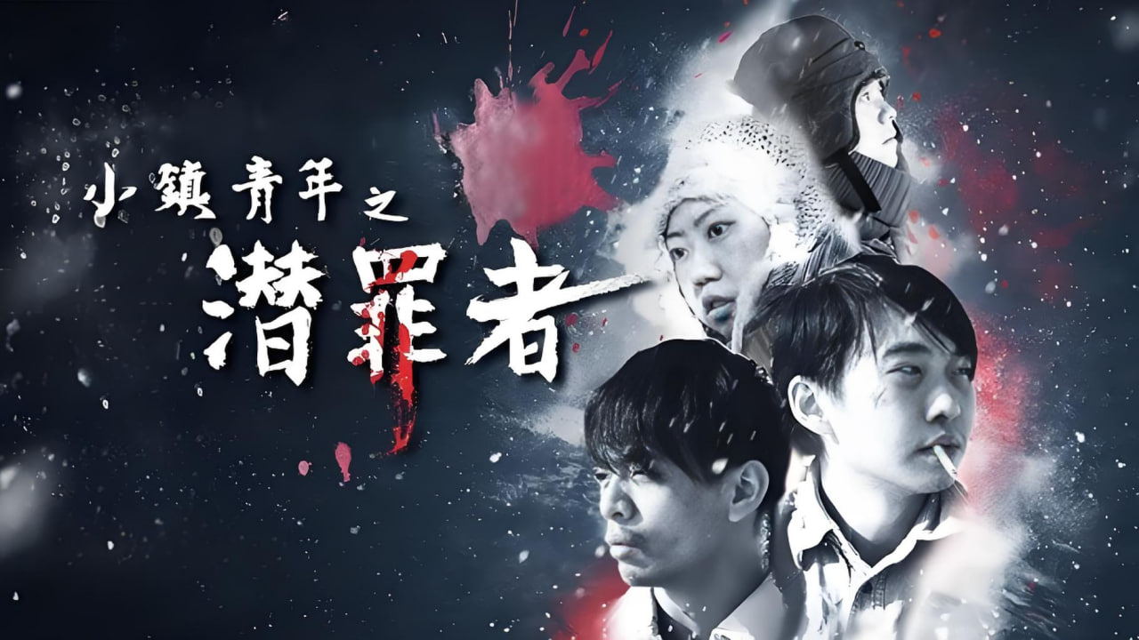 小镇青年之潜罪者