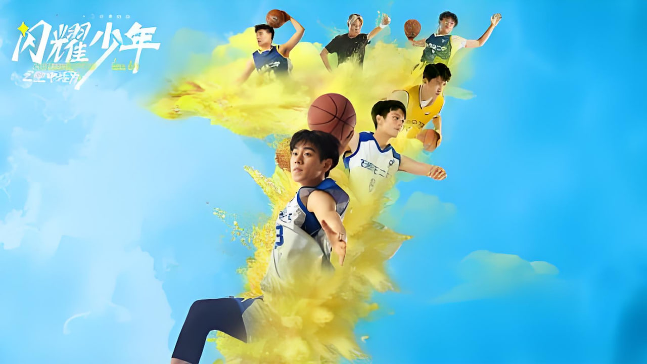 闪耀少年之空中接力