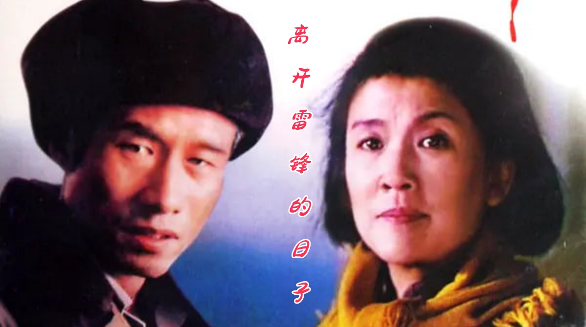 离开雷锋的日子