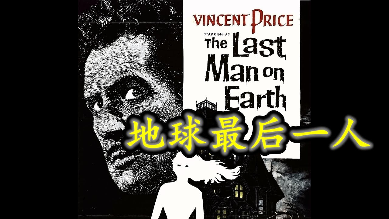 地球最后一人