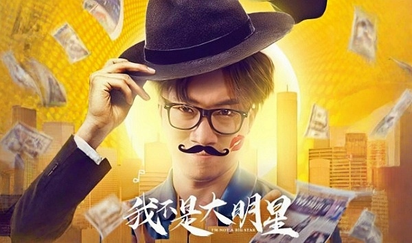我不是大明星