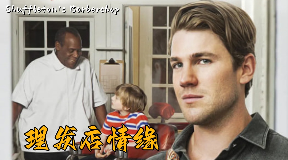 理发店情缘