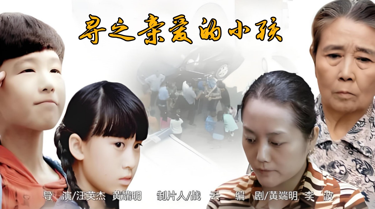 寻之亲爱的小孩