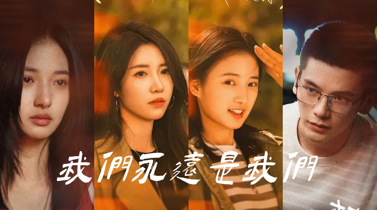 我们永远是我们