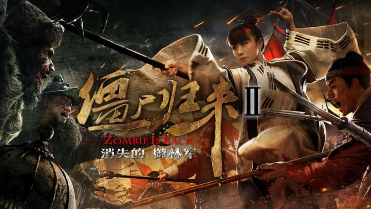 僵尸归来2：消失的御林军