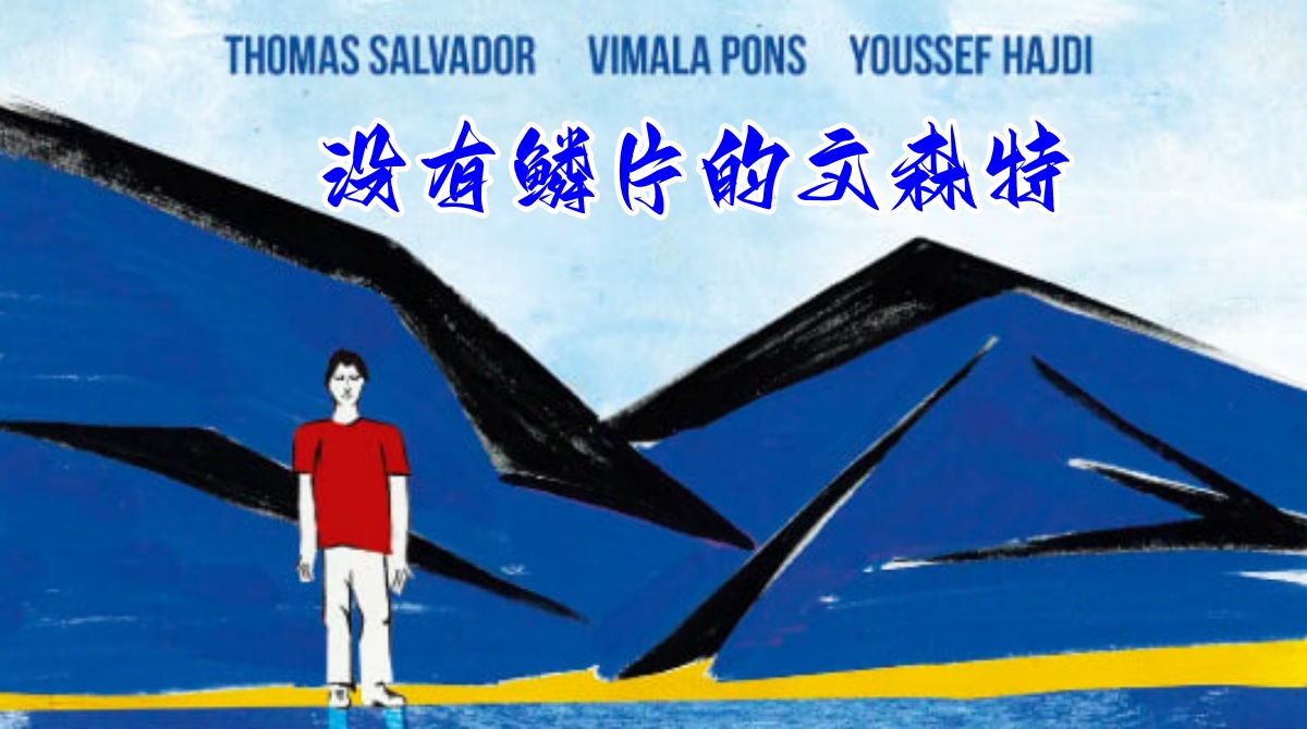 没有鳞片的文森特