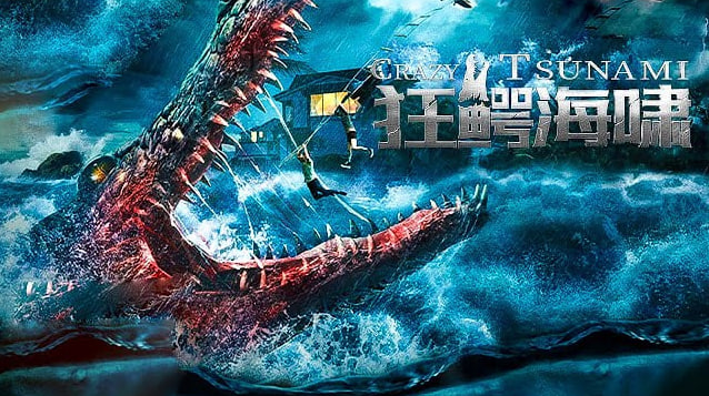 狂鳄海啸
