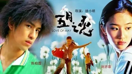 五月之恋